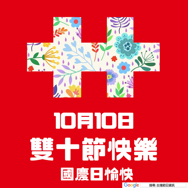 雙十節快樂貼圖 